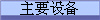 主要設(shè)備