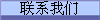 聯(lián)系我們